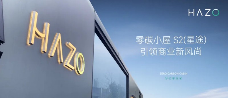 红利，看HAZO零碳小屋S2如何引领商业新风尚？