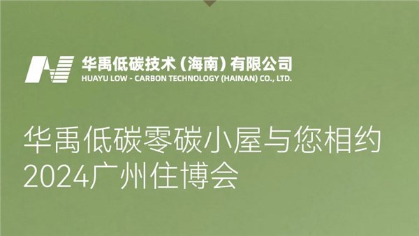展会邀请|华禹低碳零碳小屋与您相约2024广州住博会